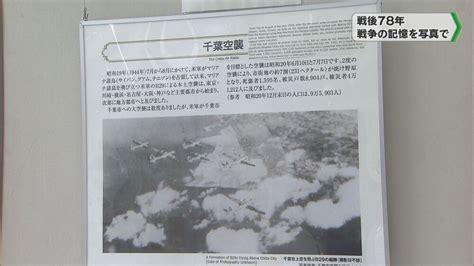 「戦争の悲惨さ」「平和の尊さ」伝える 千葉空襲写真パネル展／千葉市 チバテレ＋プラス