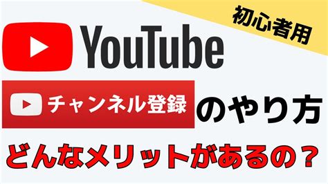 【youtube基本的な使い方】チャンネルの登録方法・メリットとは？ Youtube