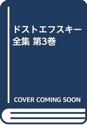 Jp ドフトエフスキー全集 3巻 本