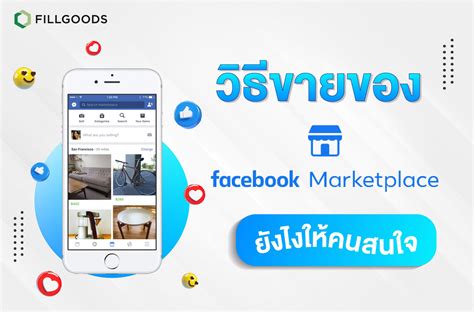 วิธีขายของ Facebook Marketplace อย่างไรให้คนสนใจ Fillgoods