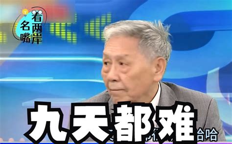 两岸若开战美国要台湾撑90天？帅化民：误判形势会更危险 海峡导报社 海峡导报社 哔哩哔哩视频