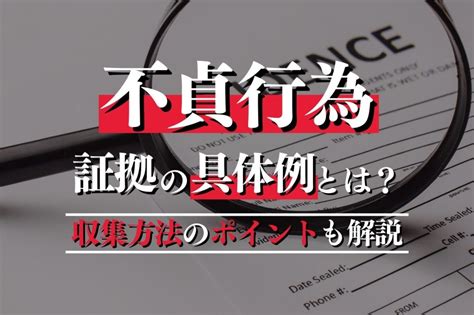 これも不貞行為の証拠になる？収集方法についても解説｜春田法律事務所