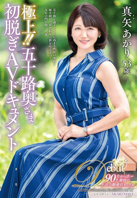 Jp 極上 五十路奥さま初脱ぎavドキュメント 熟女japan [dvd] 真矢あかり 金剛力丸 Dvd