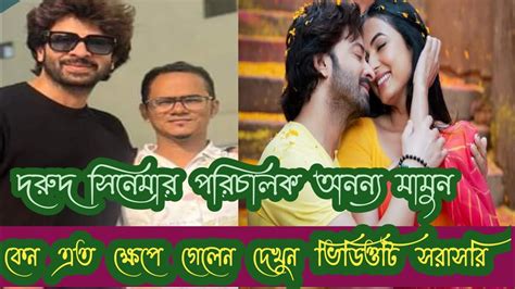 পরিচালক অনন্য মামুন শাকিব খানের দরুদ সিনেমা নিয়ে এবার মুখ খুললেন কি