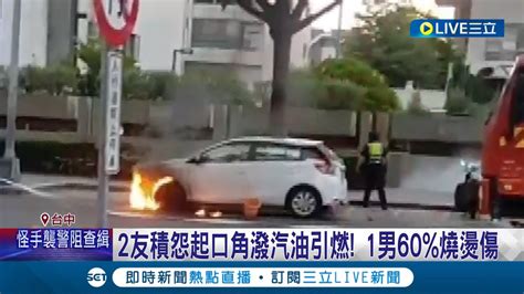 吵一吵突然爆出火球 2友積怨起口角潑汽油引燃 1男60燒燙傷 預謀犯案 縱火男找人接應逃離殺人罪移送│記者 謝昀蓁 楊晉