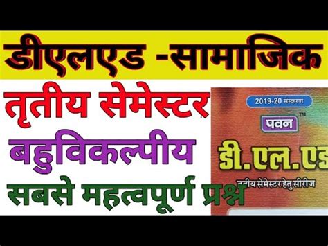 DElEd 3rd Semester Samajik Adhyan Objective Pawan Series डएलएड समजक