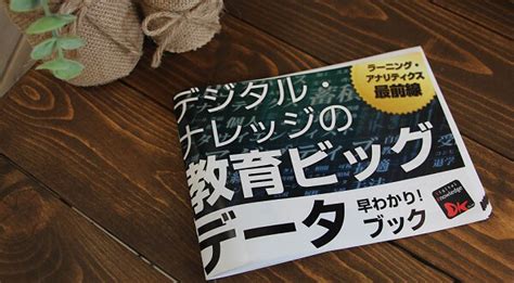 『教育ビッグデータ早わかりブック』“今だけ”無料プレゼント！ Eラーニングのデジタル・ナレッジ