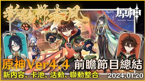 【每日情報📝】《原神》44版本前瞻特別節目懶人包：新角色、新地圖、版本福利、新活動、以及其他聯動一次過整理出來！！《崩壞星穹鐵道》永火一夜