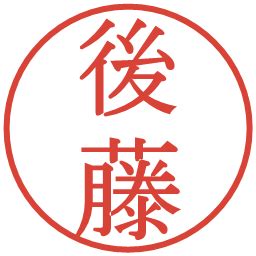 電子印鑑「後藤」無料画像・素材まとめ | フリー電子印鑑ナビ