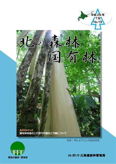 広報誌「北の森林国有林」 平成29年7月号：北海道森林管理局