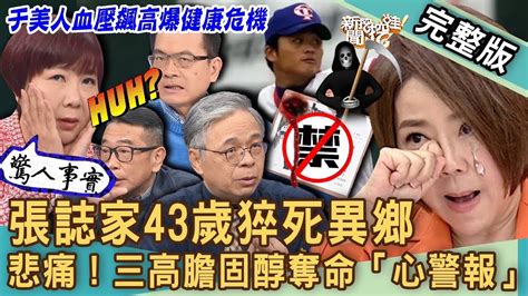 【新聞挖挖哇】張誌家43歲猝死異鄉！心肌梗塞為何成奪命未爆彈？于美人血壓飆高「心」危機警報？膽固醇三大生死徵兆？醫師公開心血管疾病救星