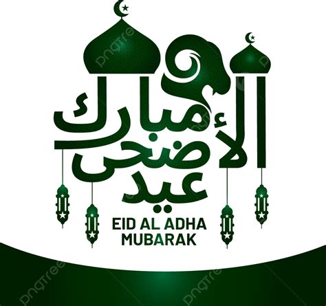 รูปeid Al Adha Mubarak ในการประดิษฐ์ตัวอักษรภาษาอาหรับพร้อมภาพประกอบหัวแพะ Png วันอีดิ้ลอัฎฮา