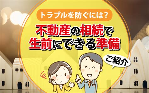 トラブルを防ぐには？不動産の相続で生前にできる準備をご紹介｜池田市の不動産売却なら北摂不動産com