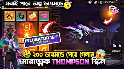 তাড়াতাড়ি কম ডায়মন্ডে মারাত্মক Thompson গান নিয়ে নেও সবাই🥰free Fire New Event New Thomson