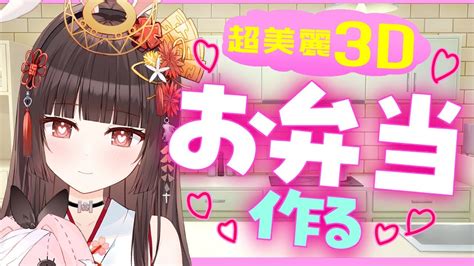 雑談】超美麗3dで手作りお弁当作る💗初見さん歓迎【新人vtuber】 Youtube