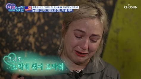 자녀가 있는 미국인 아내를 받아들여 준 고마운 한국인 남편 ️ Tv Chosun 230902 방송 Zum Tv