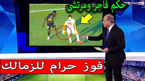 الخبير التحكيمى جمال الشريف يفضح حكم مباراة الزمالك وفاركو بسبب هذه