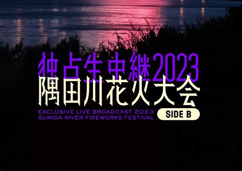 「adから中継dまでやらせてもらった」元テレ東・佐久間宣行p司会の裏生配信が決定！7月29日（土）夜6時30分「独占生中継2023隅田川花火