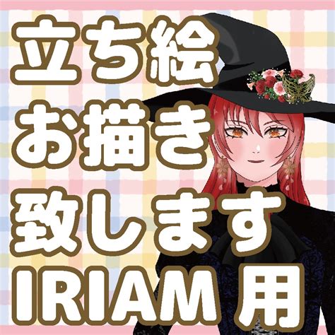 イリアム（iriam）用立ち絵制作致します 丁寧なヒアリングで満足頂ける綺麗めイラストお描き致します！