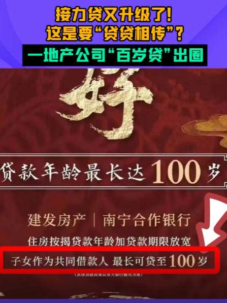 接力贷又升级了！这是要“贷贷相传”？一地产公司百岁贷出圈南宁市新浪新闻