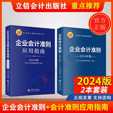 2024版2本合集企业会计准则 企业会计准则应用指南2024年新版会计培训会计教材会计工具书立信会计出版社 虎窝淘