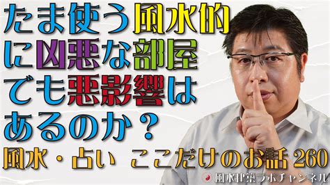 たまに使う風水的に凶悪な部屋でも悪影響はあるのか？【風水・占い、ここだけのお話260】 風水住宅プラン