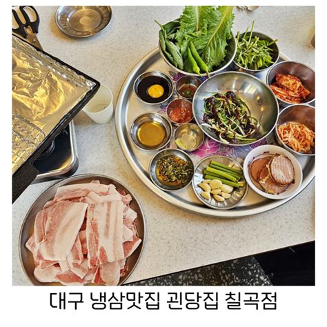 대구 칠곡 냉삼 맛집 레트로감성 괸당집 칠곡점 네이버 블로그