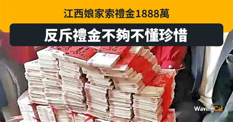 江西娘家索1888萬天價禮金 反斥金額不夠不懂珍惜 Wavingcat 招財貓