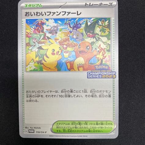 ポケモン おいわいファンファーレ2023 110sv Pの通販 By Magi 個人ユーザー直販｜ポケモンならラクマ