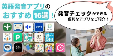 英語発音アプリのおすすめ16選を徹底比較！ 教育 Lipro ライプロ あなたの「暮らし」の提案をする情報メディア