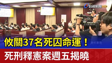 攸關37名死囚命運！ 死刑釋憲案週五揭曉 Youtube