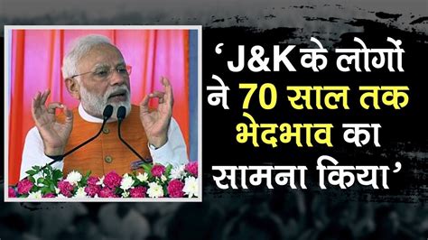 Pm Modi Talks Abour Article 370 And Jammu Kashmir On His Birthday Pm