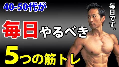 中年だからこそ毎日やったほうがいいエクササイズがある。40 50代が毎日やるべき5つの筋トレ。お腹引き締めの前に。 Youtube