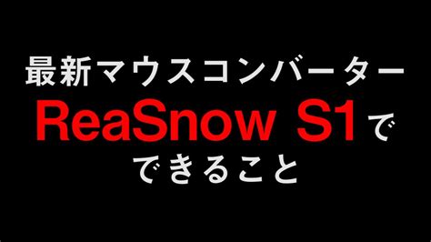 極悪マウスコンバーターReaSnow S1で出来ること - YouTube