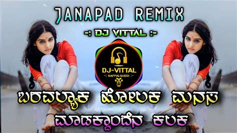 ಬರವಲಯಕ ಹಲಕ ಮನಸ ಮಡಕವದನ ಕಲಕ Uk janapad Remix Song Mallesh