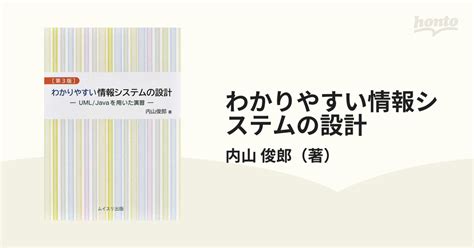 わかりやすい情報システムの設計 Uml／javaを用いた演習 第3版の通販内山 俊郎 紙の本：honto本の通販ストア