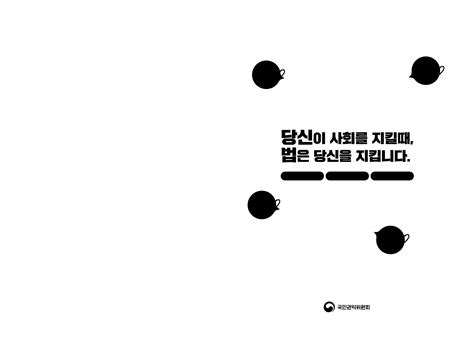 공익신고자 보호법 10주년리플릿 청렴자료실 인천국제공항보안