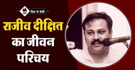 राजीव दीक्षित का जीवन परिचय Rajiv Dixit Biography In Hindi