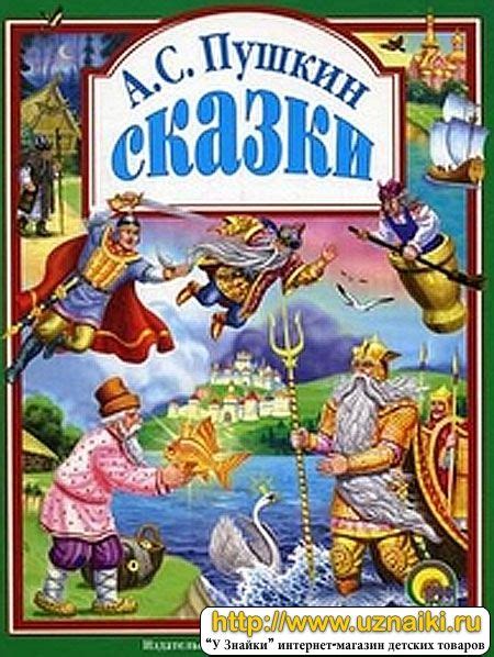 А.С. Пушкин Сказки, купить по лучшей цене А.С. Пушкин Сказки, Сказки ...