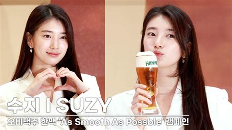 수지 SUZY 설렘 유발하는 미모 오비맥주 한맥 수지와 함께하는 As Smooth As Possible 캠페인 4K