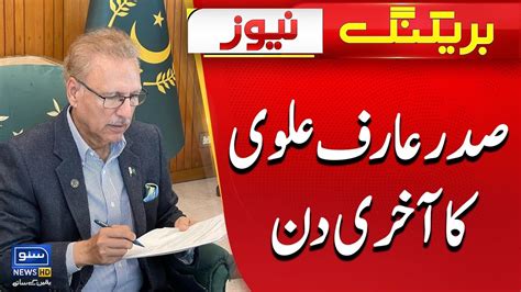 President Arif Alvi S Last Day Or Tenure Extended Suno News Hd Youtube