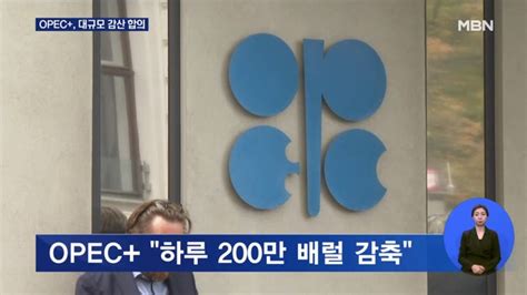 OPEC 하루 200만 배럴 감산 합의 바이든 1천만 배럴 추가 방출