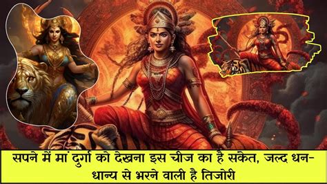 Maa Durga In Dream सपने में मां दुर्गा को देखना इस चीज का है संकेत