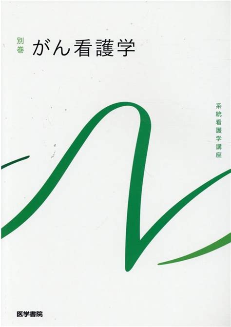 楽天ブックス がん看護学 第3版 小松 浩子 9784260042161 本