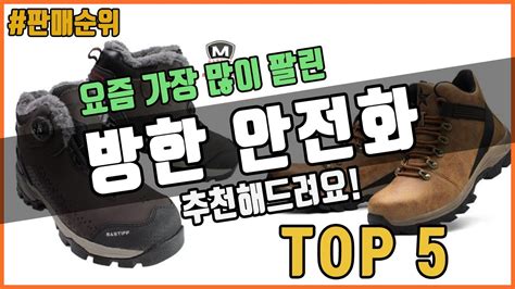 방한 안전화 추천 판매순위 Top5 할인정보 가격 후기 비교 Youtube