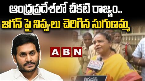 ఆంధ్రప్రదేశ్ లో చీకటి రాజ్యం జగన్ పై నిప్పులు చెరిగిన సుగుణమ్మ Tdp