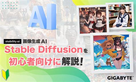 【画像生成ai】stable Diffusionの特徴と使い方を初心者にもわかりやすく解説！ Aorus