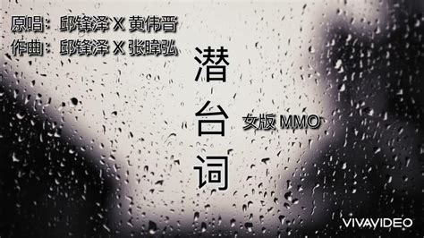 潜台词 Unspoken 邱锋泽 X 黄伟晋 女版 Mmo Youtube