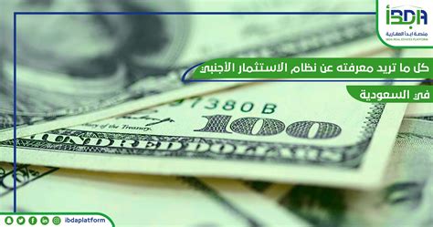 كل ما تريد معرفته عن نظام الاستثمار الأجنبي في السعودية 2024 منصة