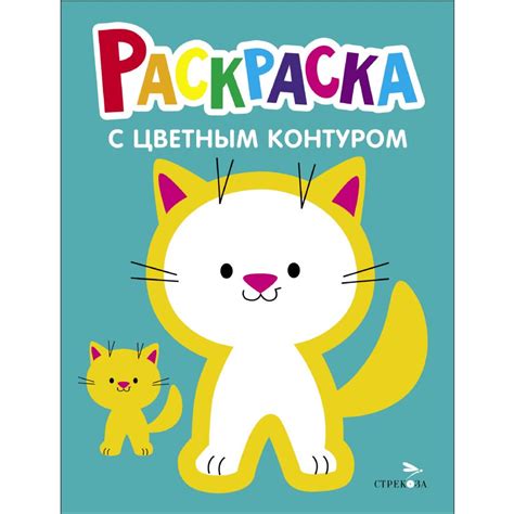 Раскраска с толстым цветным контуром. Выпуск.3. Котёнок : Раскраска с ...